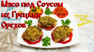 Такое Мясо Вы еще Не Пробовали\ Мясо под соусом из грецких орехов\ Пальчики Оближешь