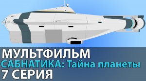 МУЛЬТФИЛЬМ САБНАТИКА? Тайна планеты 7 серия НОВИНКА 2022 ПРЕМЬЕРА ( смотреть онлайн )