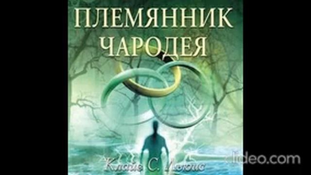 AUDIO - ХРОНИКИ НАРНИИ / Книга 1. Племянник чародея. Глава 9. О том как была создана Нарния смотреть онлайн