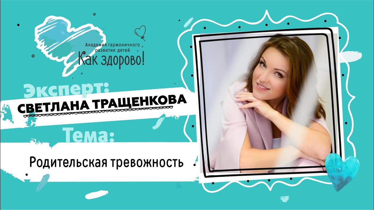 Родительская тревожность. Практики от психолога Светланы Тращенковой.