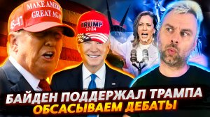 БАЙДЕН ПОДДЕРЖАЛ ТРАМПА | В АМЕРИКЕ ЕДЯТ КОШЕК