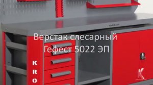 Обзор на металлический верстак Гефест ВС-5022-ЭП производства компании Kron Investment Group