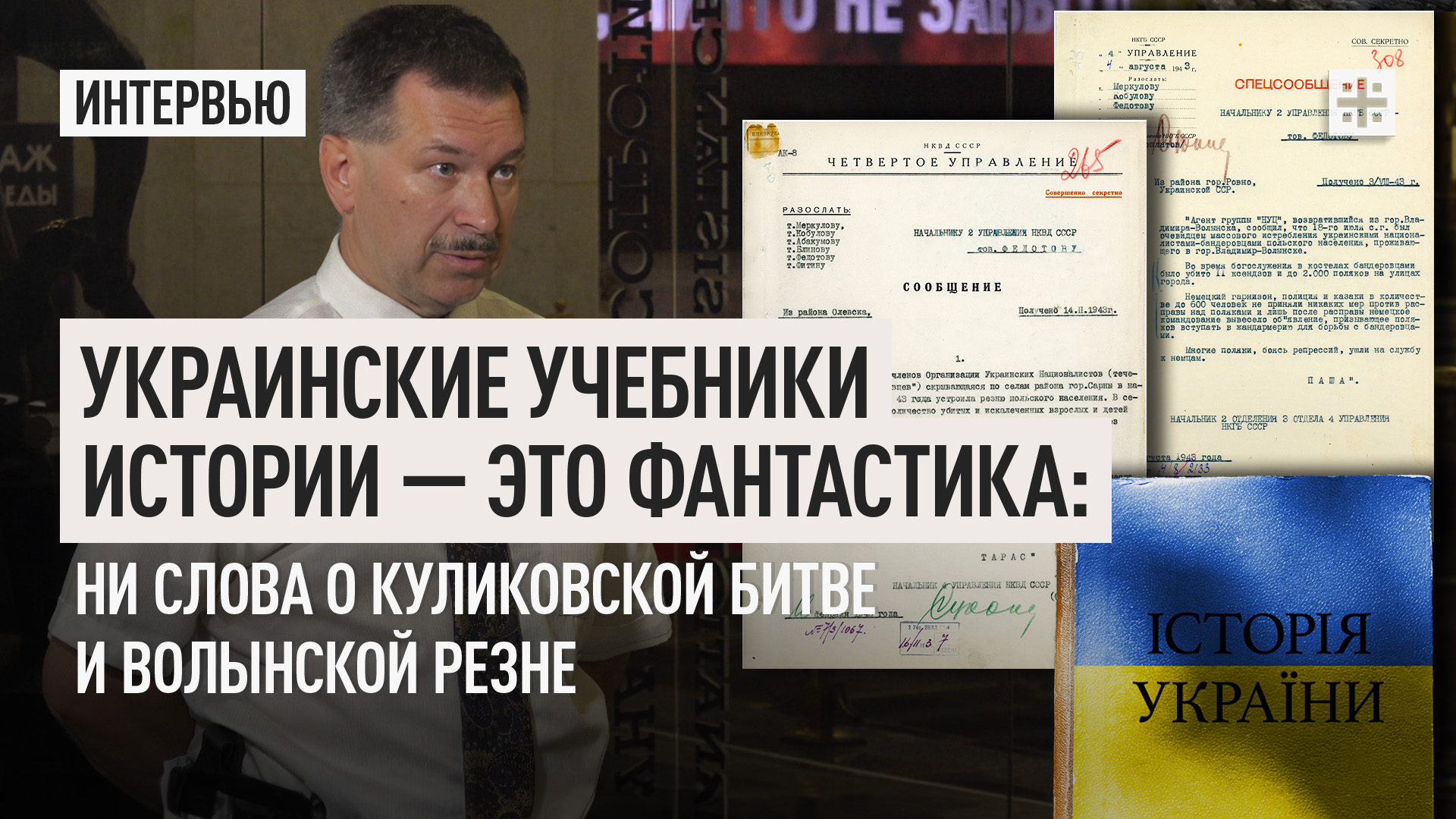 Украинские учебники истории — это фантастика: ни слова о Куликовской битве и Волынской резне