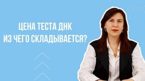 Цена теста ДНК  на отцовство из чего складывается