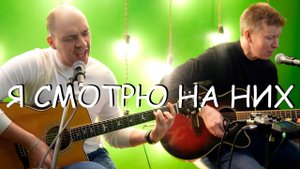 Тараканы! – Я смотрю на них (Guitar Cover)
