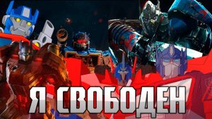 Клип || Трансформеры ❤⃛ || Я СВОБОДЕН ☁︎  4K #клип #трансформеры #ясвободен