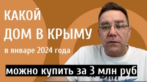 Дом в Крыму до 3 млн рублей возможно ли купить в Крыму в январу 2024 года | ЯРОСЛАВ ФРОЛОВ