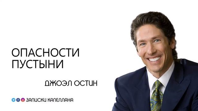 Опасности пустыни / Джоэл Остин смотреть онлайн