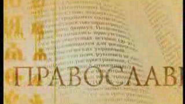 Православная энциклопедия