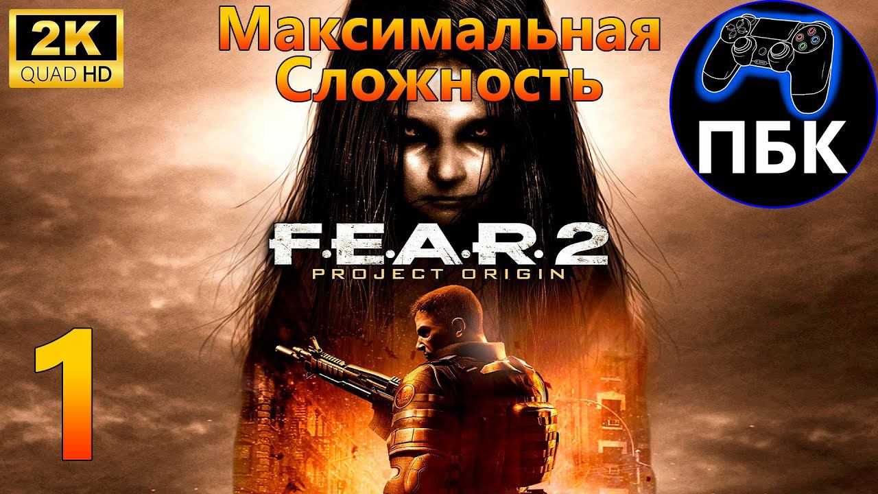 F.E.A.R. 2: Project Origin ► Прохождение #1 Максимальная сложность (Без комментариев)