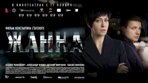 Фильм "Жанна" (2022)