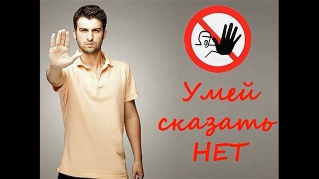 Психология. Как сказать НЕТ.!  Способы твердого и вежливого отказа.