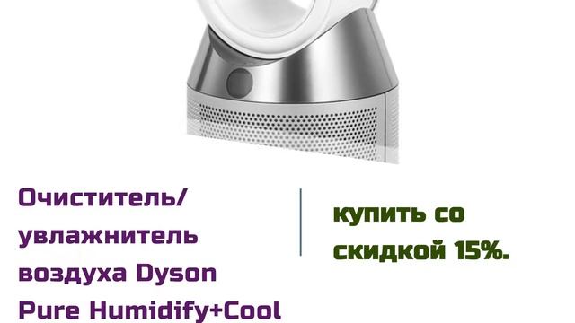 Очиститель увлажнитель воздуха Dyson Pure Humidify+Cool купить со скидкой 15% смотреть онлайн