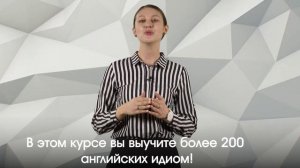 Курс «Идиомы в английском языке»