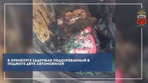 В Оренбурге задержан подозреваемый в поджоге двух автомобилей