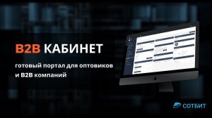 B2B Кабинет — Готовый портал для оптовых и B2B компаний на платформе 1С-Битрикс24 + CRM