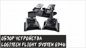 Обзор устройства. Logitech Flight System g940.