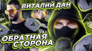 ОБРАТНАЯ СТОРОНА КАНАЛА ВИТАЛИЙ ДАН [ТРЭШОВЫЕ БЛОХЕРЫ]