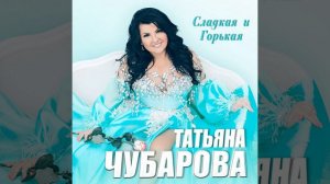 А я заплачу завтра · Татьяна Чубарова