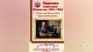 Пермяки - защитники Отечества 1941-1945.Фотовыставка Лейлы Туркиной (2023)