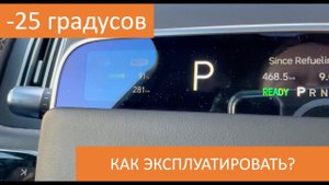 Как эксплуатировать машину в -25. Рекомендации владельца )