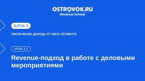 Блок 3. Тема 1, Урок 3.2 — Revenue-подход в работе с деловыми мероприятиями