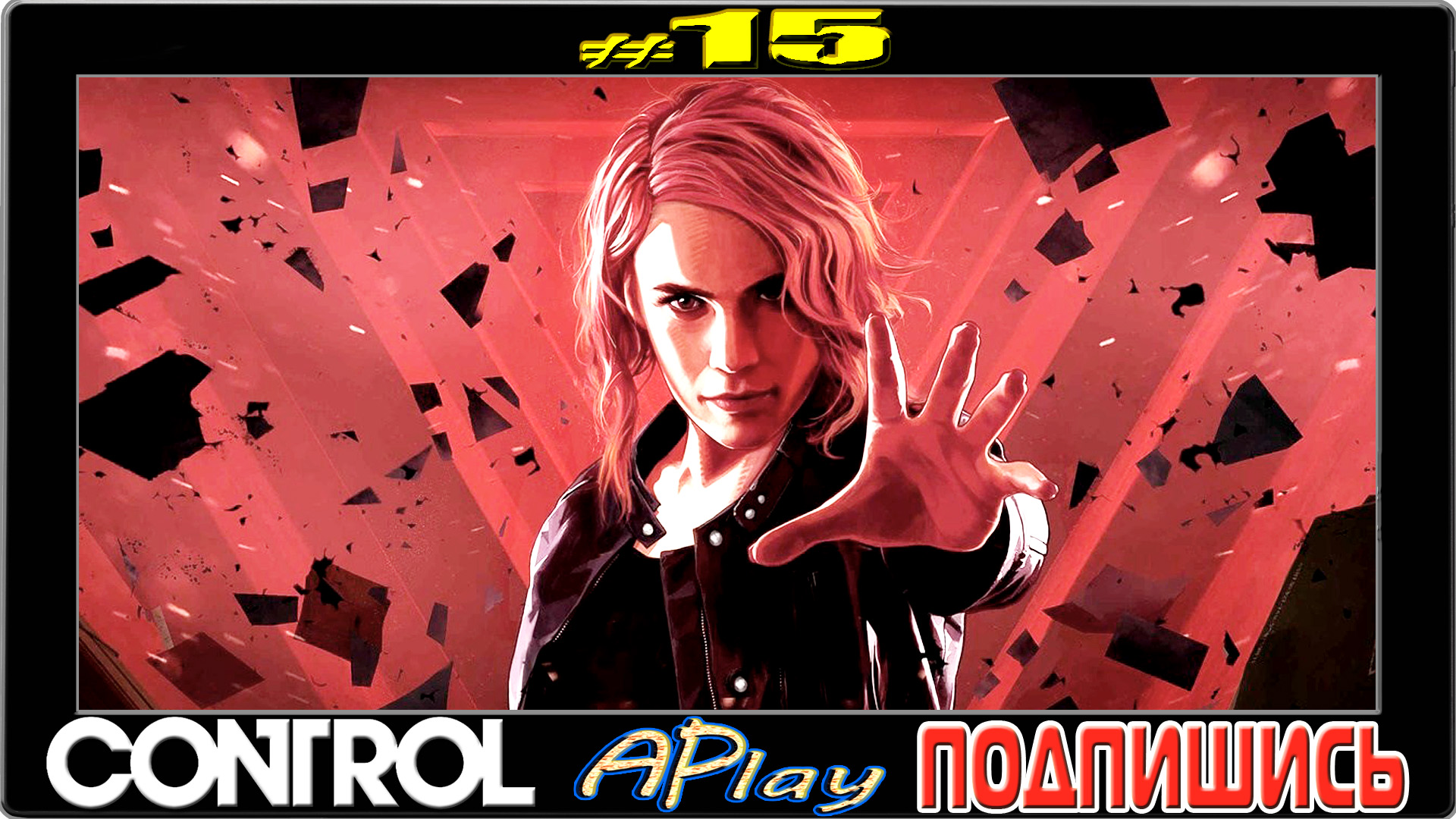 Control ► Плесень ► Финал #15