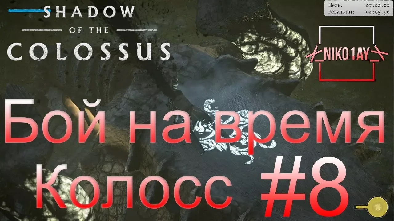 Shadow of the Colossus (В тени колосса) Бой на время_ сложный [Колосс] #8