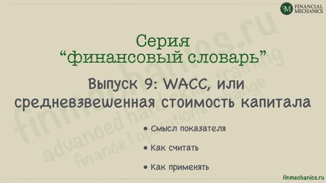 Финансовый Словарь #9: WACC, или Средневзвешенная Стоимость Капитала