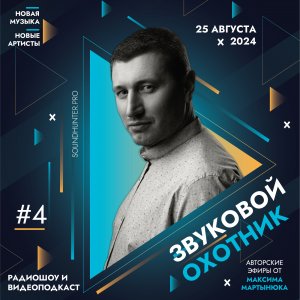 Радиошоу «Звуковой Охотник» - Эфир #4