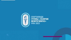 Отрытие зимней Спартакиады Группы «Газпром межрегионгаз»