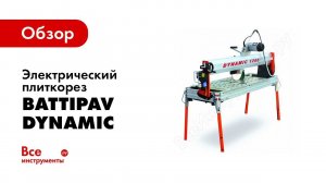 Обзор: Электрический плиткорез BATTIPAV DYNAMIC 1200 701200