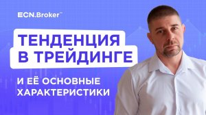 УРОК 2. Тенденция, ее основные характеристики и как использовать ее в трейдинге. Введение в трейдинг