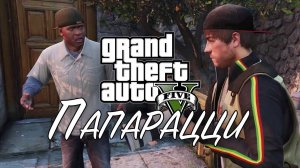 9. Папарацци ➤ GTA V ➤ Прохождение без комментариев