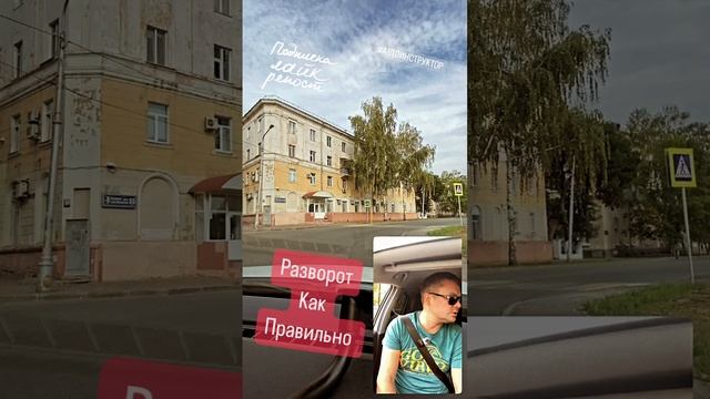 Разворот на не регулируемом перекрёстке #автошкола #автоинструктор #автодром #авто #пдд