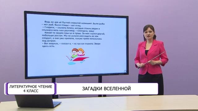 Литературное чтение. 4 класс. Загадки вселенной /13.05.2021/