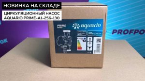 Новинка на нашем складе: циркуляционный насос AQUARIO PRIME-A1-256-130