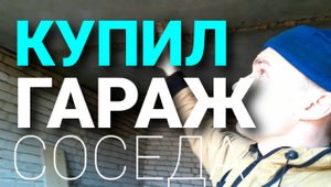КУПИЛ СОСЕДНИЙ ГАРАЖ на РАСШИРЕНИЕ МАСТЕРСКОЙ, под МАЛЯРНУЮ КАМЕРУ.