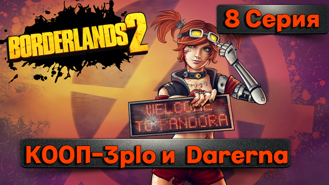 ВАЛИМ ВИЛЬГЕЛЬМАl Borderlands 2 l 8 Серия