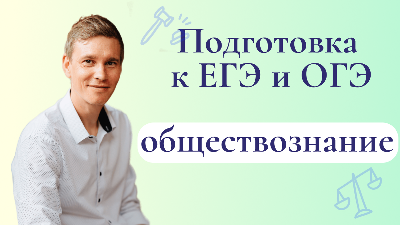 Репетитор по обществознанию. Бухтояров Евгений