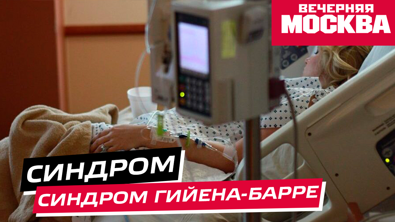 Кто может заболеть синдромом Гийена — Барре