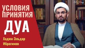Условия принятия дуа - Хаджи Эльдар Ибрагимов