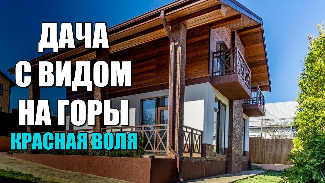 ЦЕНЫ ПОКАТИЛИСЬ ВНИЗ / ДАЧА В СОЧИ С ВИДОМ НА ГОРЫ / СОЧИНОВОСТРОЙ / ЛОТ 1505241