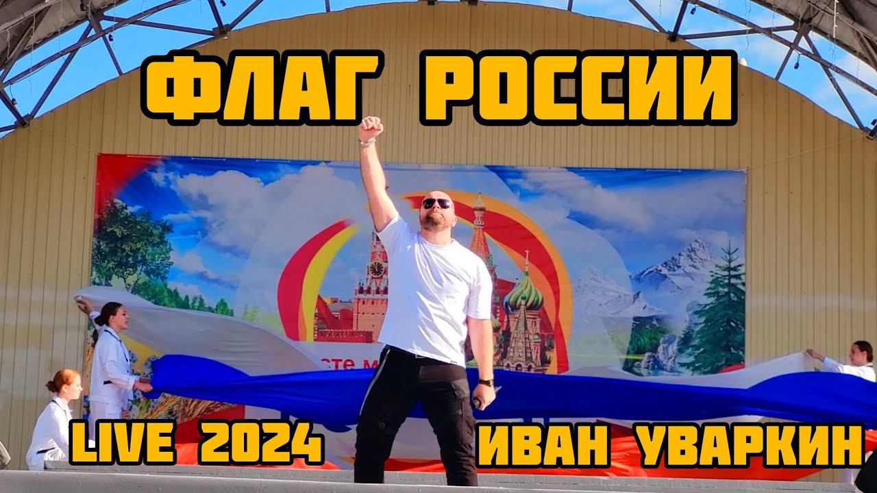 Флаг России - Иван Уваркин (live 2024 концерт День России)