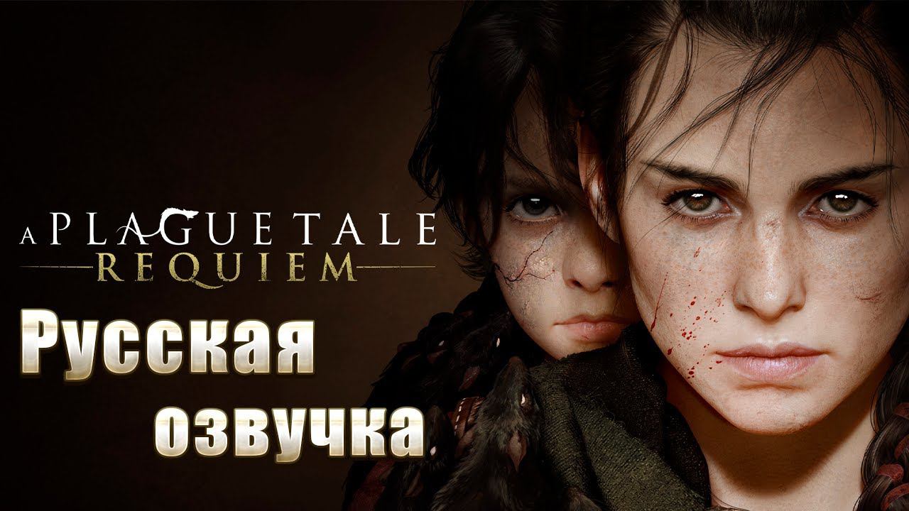 ПОД ИНЫМ СОЛНЦЕМ | A Plague Tale: Requiem | #1