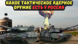 КАКОЕ ТАКТИЧЕСКОЕ ЯДЕРНОЕ ОРУЖИЕ ЕСТЬ У РОССИИ