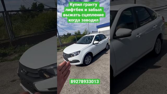 Купил гранту лифтбек и забыл выжать сцепление когда заводил смотреть онлайн