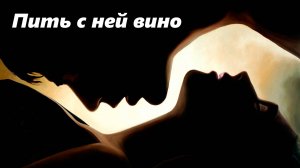 Пить с ней вино