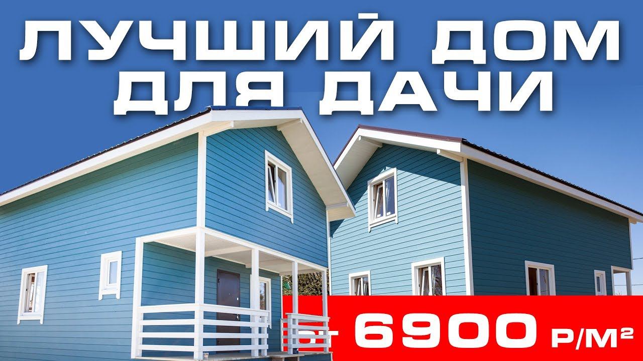 ЛУЧШИЙ КАРКАСНЫЙ ЭКОНОМ ДОМ ДЛЯ ДАЧИ