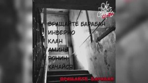 Треклист альбома «Вращайте барабан"